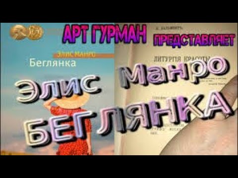 Сборник Манро Беглянка Munroe Runaway Compilation
