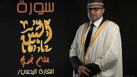 سورة التين || بمقام نجدي || القارئ اليمني أحمد المضوني