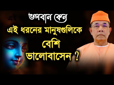 🏵️ভগবান কেন এই ধরনের মানুষগুলিকে বেশি ভালোবাসেন ?🏵️ vagbat patth 🏵️ Swami lshatmanandaji 🏵️
