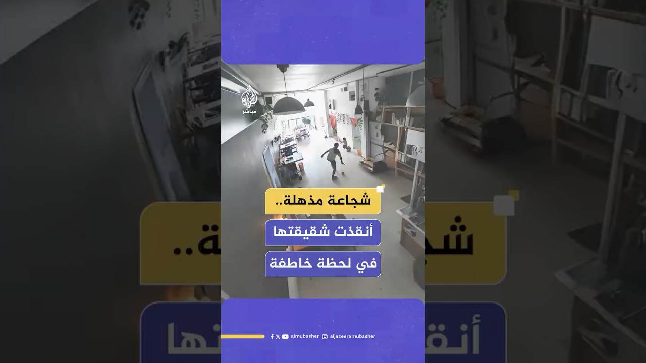 طفلة (11 عاما) تنقذ شقيقتها الرضيعة من مصير مأساوي
