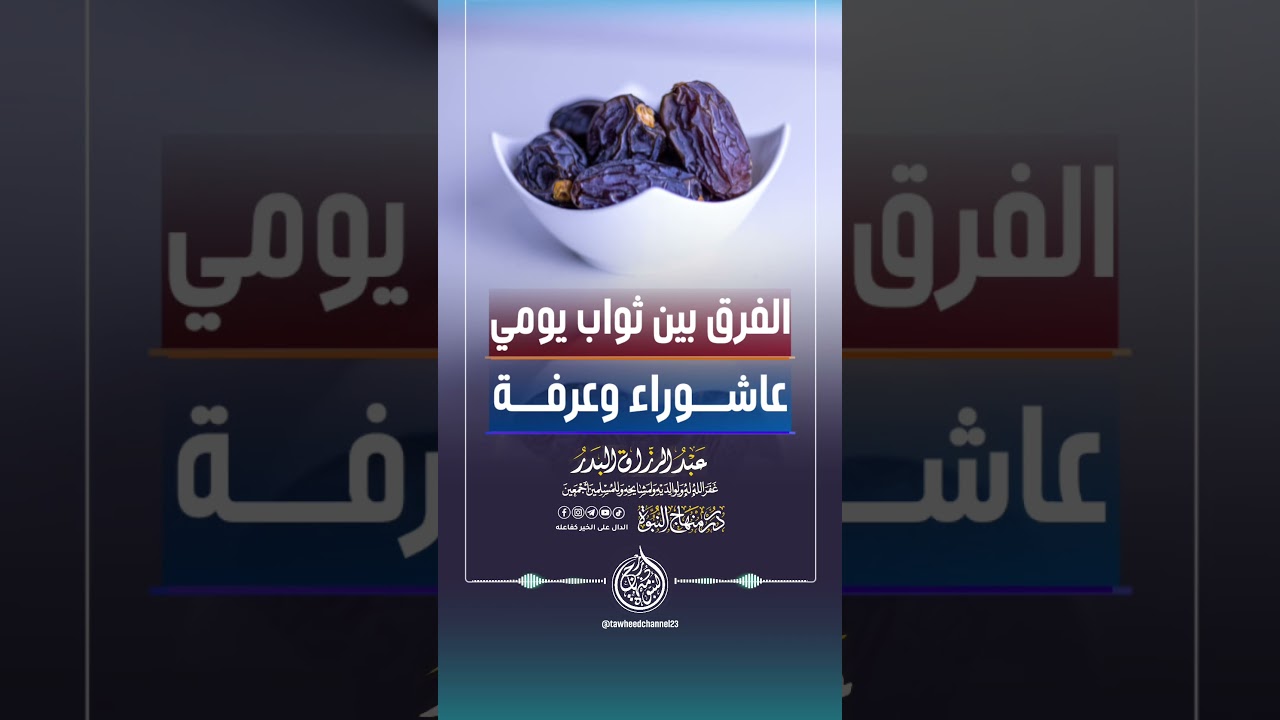 الفرق بين ثواب يومي عاشوراء وعرفة؟ #الشيخ #عبدالرزاق_البدر #عبد_الرزاق_البدر