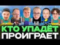 ОБНОВЛЕНИЕ В СТОЛБАХ КТО УПАДЁТ ПРОИГРАЛ Ft ДРЕЙК T2X2 СТИНТ МАФАНЯ КАША ДЖЕК ЛУНИ