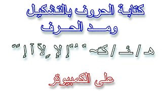 كتابة الحروف العربية بالتشكيل ومد الحرف  فى الكتابة على الكمبيوتر