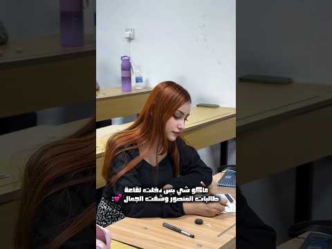 امتحان الأستاذ محمد العبيدي شوفوا جمال الطالبات والترتيب اكسبلور ترند تحشيش دويتو كوميديات