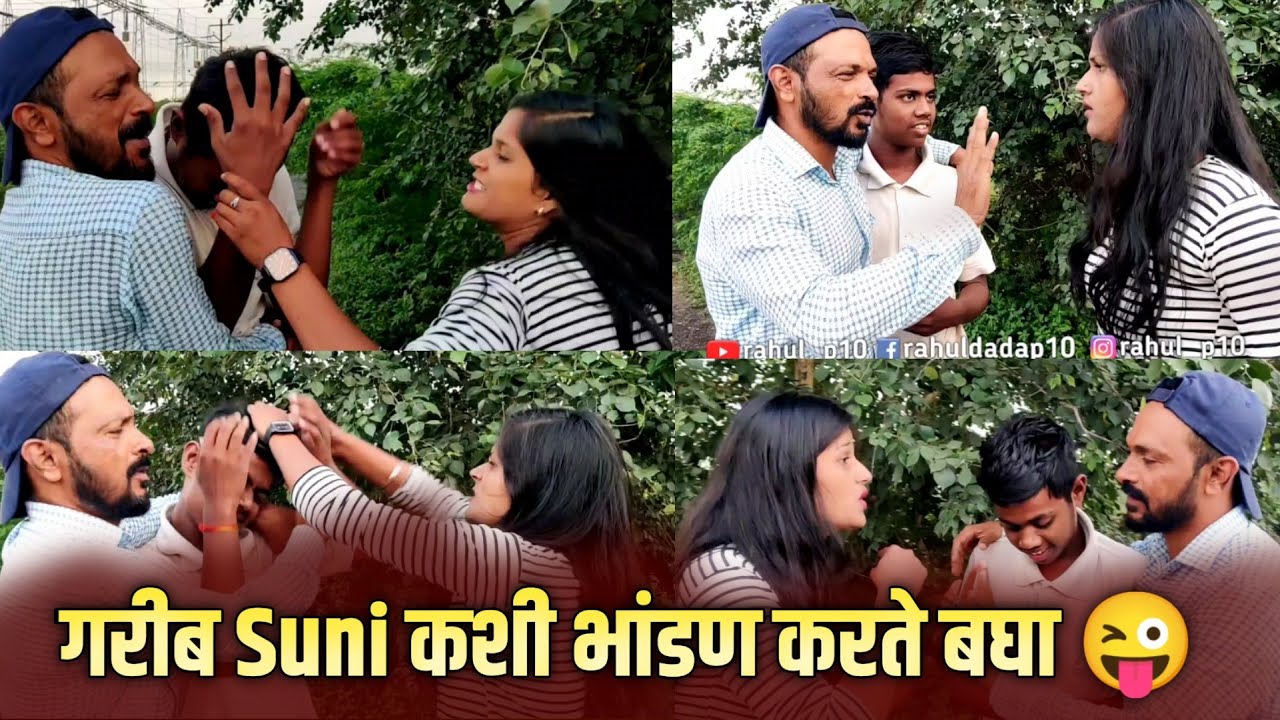 गरीब Suni कशी भांडण करते बघा 😜 | Marathi Comedy | Comedy Video | rahul__p10