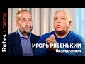 Как заинтересовать миллионеров своими стартапами. Советы венчурного инвестора Игоря Рябенького