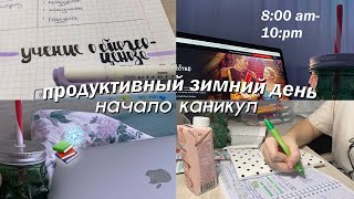 МОЙ ПРОДУКТИВНЫЙ ЗИМНИЙ ДЕНЬ с Утра До Вечера // Начало Каникул *новогоднее настроение*