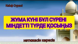 Жұма күні бұл сүрені міндетті түрде қосыңыз. Нәтижесін көресіз #құран