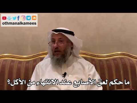 455 ما حكم لعق الأصابع عند الانتهاء من الأكل عثمان الخميس