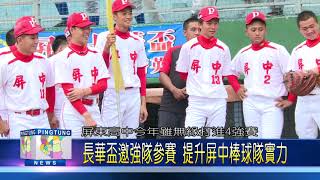 107 1105 屏東長華盃高中棒球賽 決賽精采絕倫