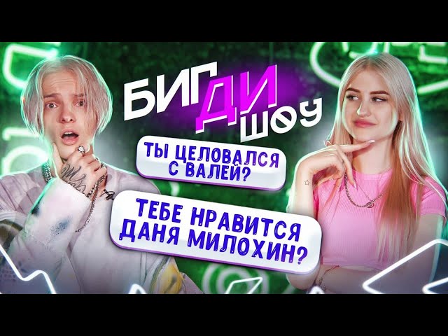 ЕГОР ШИП целовался с ВАЛЕЙ? 🎀 БИГ ДИ ШОУ