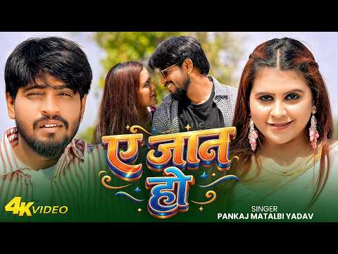 #Video | ए जान हो | Hema Kashyap | #Pankaj Matlabi | Ye Jan Ho | #Khushbu Tiwari Kt | Hits Song 2026