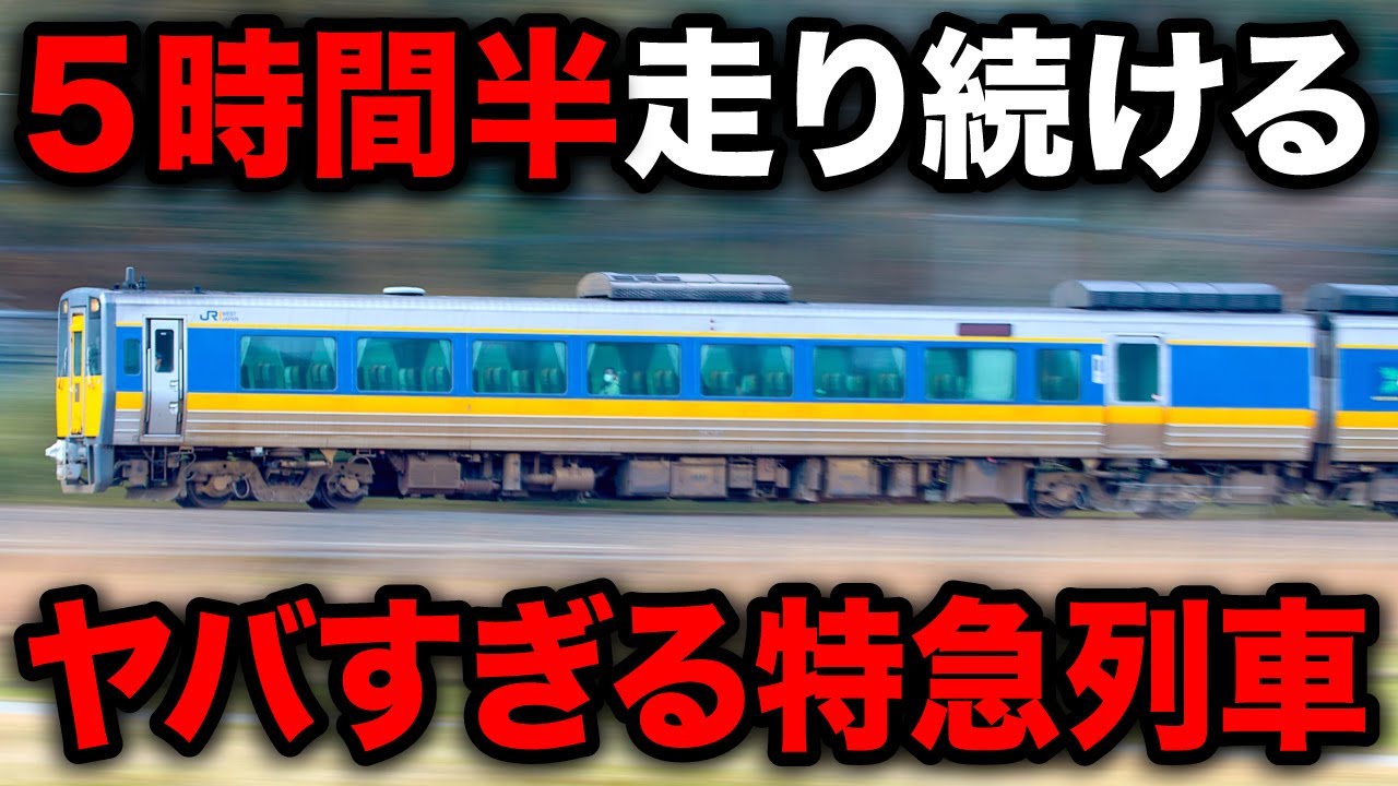 【378km一撃走破】JR西日本最長距離の