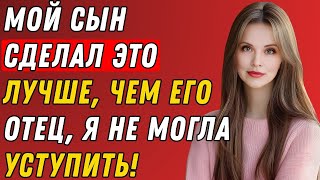 Совет сына изменил всё — теперь он мой тайный любовник | Истории страсти и измен