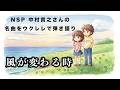 風が変わる時(NSP cover) サトウアキヒロ (弾き語りリクエストより)