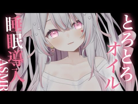 【ASMR/3Dioとろとろオイルで安眠ASMR♡囁き/耳はむ/耳ふぅ/耳はぁ/耳圧/耐久【#愛白めろにゃ /#ましめろ配信ちゅ 】#VTuber
