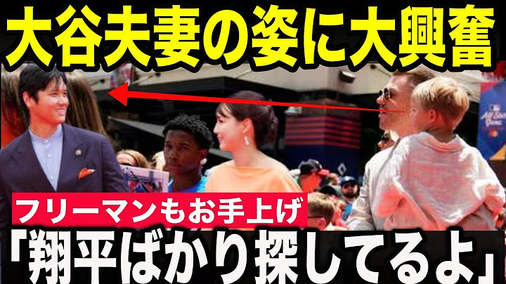 【大谷翔平】オールスターゲームで現地が織り上がる中、フリーマンが大慌て「翔平ばかり探して困ったよ」チャーリーくんの一途な思いに大谷夫妻も笑顔に【MLB/野球】