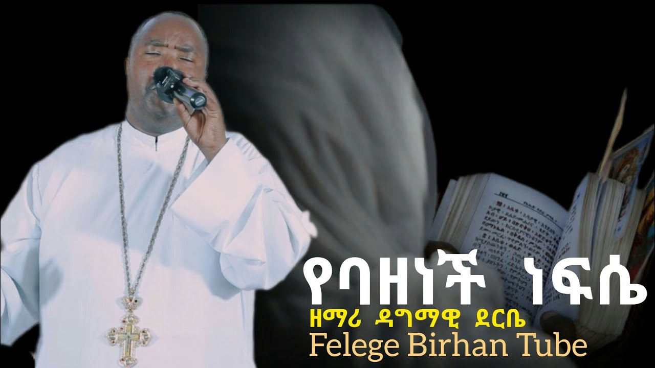 ዳኛዬ  Dagi Dagmawi Tilahun  ዳጊ ጥላሁን Ethiopian protestant Mezmur ዳግማዊ ጥላሁን መዝሙር  Dagnaye