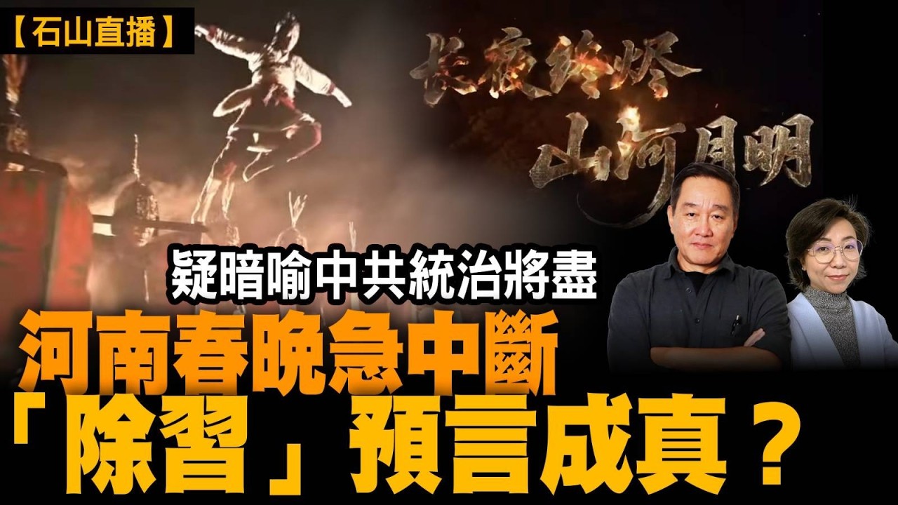 「長夜終燼」河南春晚直播突被黑屏下架，內容敏感，高層震怒？800萬人親睹黑屏！「初曦」隱喻「除習」「出擊」嚇到北京震晒？拆解張又俠兵變隱喻。永樂未央背後意思｜【#有冇搞錯】#石山 #粵語 #直播