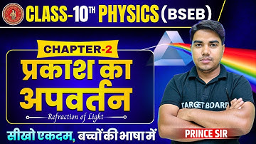 प्रकाश का अपवर्तन | Refraction of light | Physics class 10 chapter 2 bihar baord | 10th physics