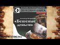 Островский Александр Николаевич "Бешеные деньги"