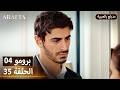 أرافتا 35 الحلقة 4 برومو  4 35 مسلسل مدبلج تركي