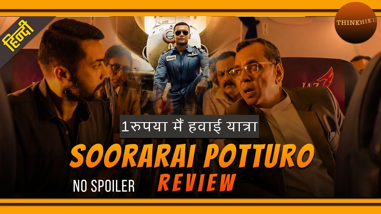 Soorarai Pottru review explained in Hindi | Suriya | prime video | thinkhike