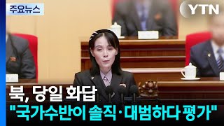 북, 당일 화답...김여정 '국가수반이 솔직·대범하다 평가' / YTN