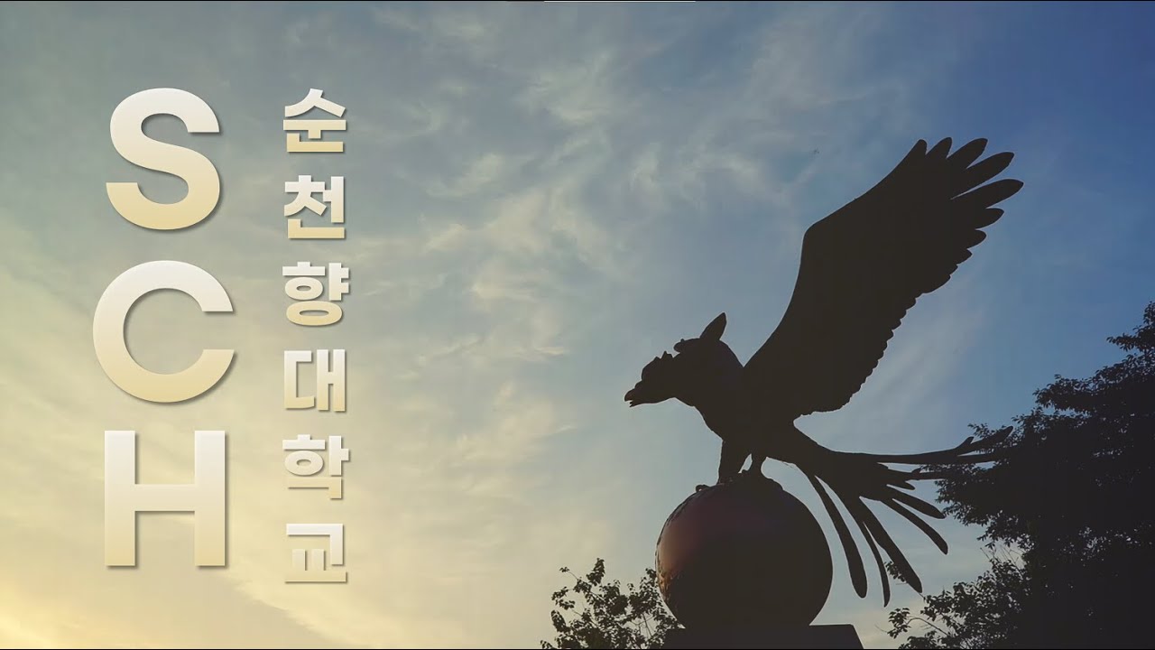 순천향대학교 홍보영상