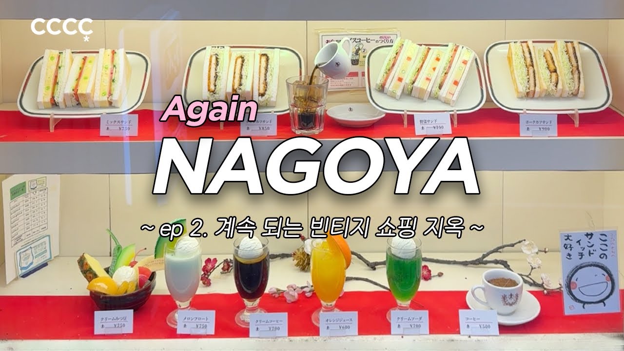 빈티지 쇼핑 완전정복하고 먹방으로 쇼핑해장하는 브이로그 어떤데? 빈티지샵 또간집 코메효, 세컨스트릿, 카인드올, 콘파루 에비후라이산도, 오코노미야키 | 나고야 3박4일 ep.2✈️