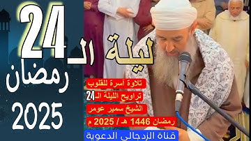 #لايك تلاوة الشيخ سمير عومر تراويح الليلة الـ 24 رمضان 1446هـ /2025 م