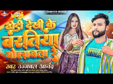 ढोडी देखी के बरतिया बोलावता रे | Ujjwal Anand | Dhodi Dekhi Ke Bartiya Bolawta Re | Bhojpuri Gana