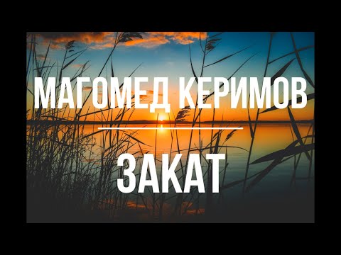 Магомед Керимов - Закат \