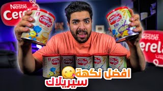 اشتريت 7 نكهات سيريلاك وجربتها  | سيريلاك بالخضار ?؟؟