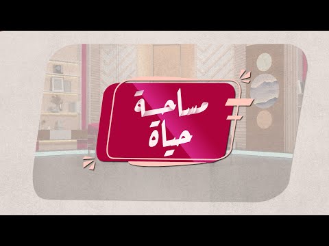 مساحة حياة ضغوط الأصدقاء