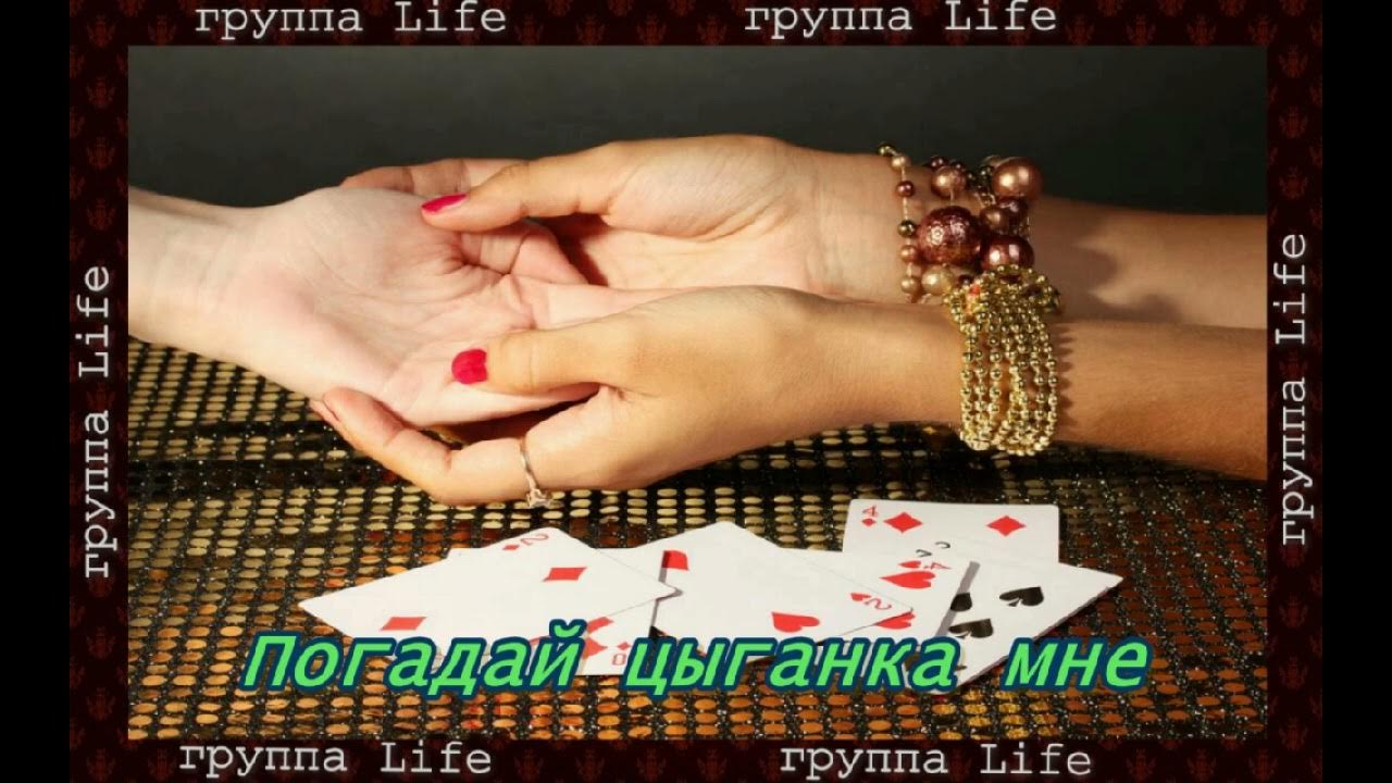 погадай мне цыганка на медный грош. погадайка мне цыганка. цыганка. погадай мне цыганка на медный. погадай мне цыганка на медный грош.