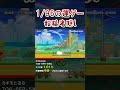 真面目に頑張った時間返せよｗｗｗ #shorts #マリオメーカー2