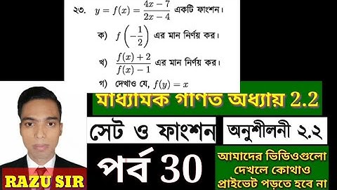 SSC General Math Chapter 2.2 | সৃজনশীল প্রশ্ন ২২ এর উত্তর | SSC Set and Function 2.2 | পর্ব 30 |