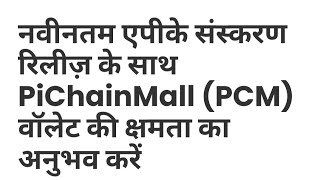 PCM WALLET FOR PI CHAIN MALL USABLE FOR ALL PIONEERS DETAILS BY VISRAM SINGH