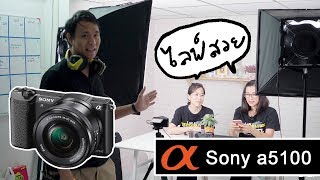 รีวิว Sony a5100 กับงาน Social