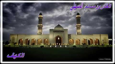 سورة الكهف بصوت القارئ مسلم المسهلي