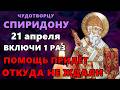 27 ноября: Молитва Спиридону Тримфунтскому 🙏