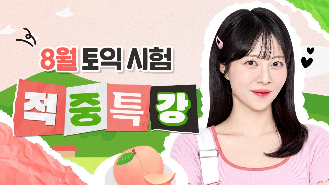 8월 30일 토익 준비한다면 이 영상 꼭 보셔야 합니다🍑 :: 예상 문제부터 고난도 문제&풀이까지! [서아쌤 적중특강]