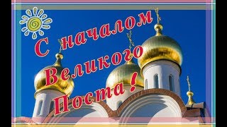 С началом Великого Поста 🔔