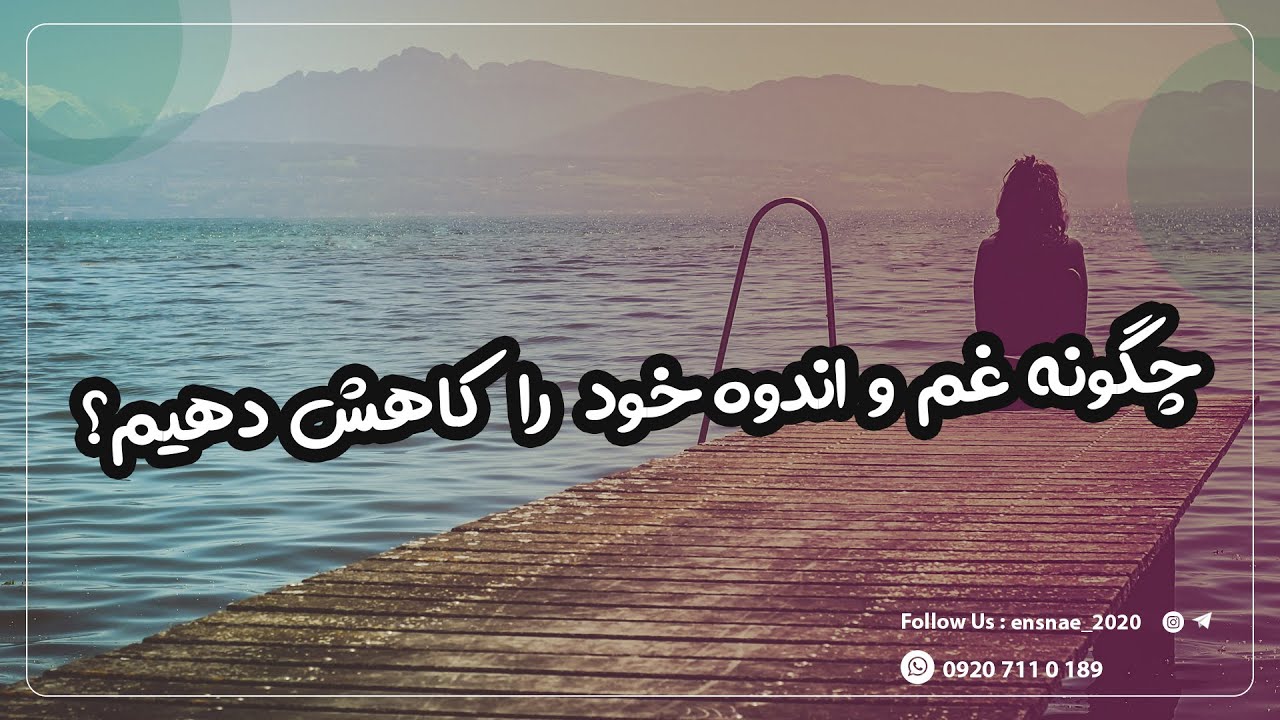 راهکار رهایی از غم و اندوه- چگونه غم و اندوه خود را کاهش دهیم؟ - YouTube