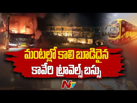 Major Fire Accident In Kurnool District , Kaveri Travels Bus Gutted in Fire | NTV Telugu - NTVTELUGU