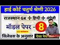 High Court 4th Grade Model Paper 8 (2026) / High Court Chaprasi Bharti / High Court Group D Question