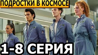 Подростки В Космосе 1, 2, 3, 4, 5, 6, 7, 8 Серия - Анонс И Дата Выхода (2024)