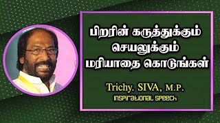 பிறரின் கருத்துக்கும் செயலுக்கும் மரியாதை கொடுங்கள் | Trichy Siva MP Motivational Speech |