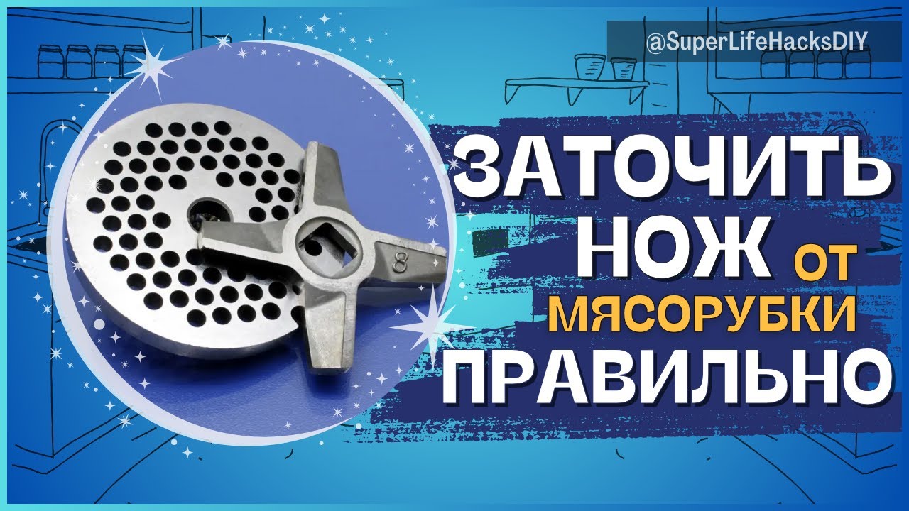 Нож для мясорубки. Как правильно стоят ножи в мясорубке. Нож в электромясорубку ставится. Решетка для ручной мясорубки. Мясорубка ручная лезвие.